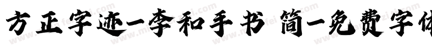 方正字迹-李和手书 简字体转换